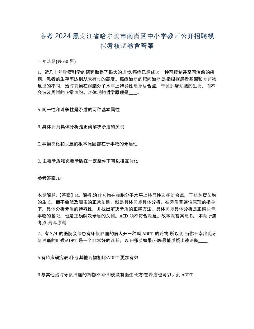 备考2024黑龙江省哈尔滨市南岗区中小学教师公开招聘模拟考核试卷含答案