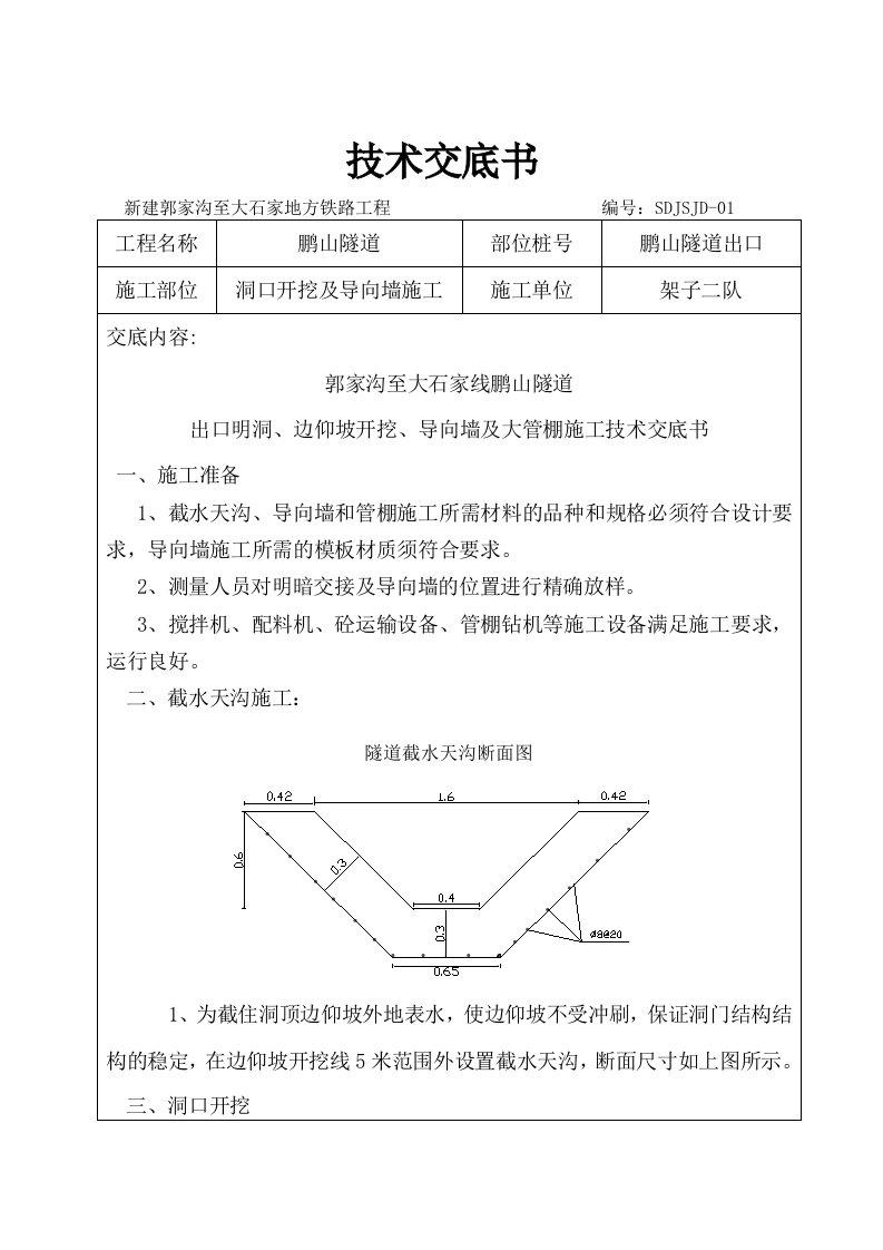 隧道导向墙与大管棚技术交底记录全套