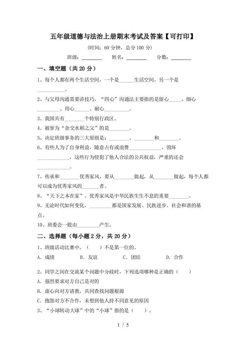 五年级道德与法治上册期末考试及答案【可打印】