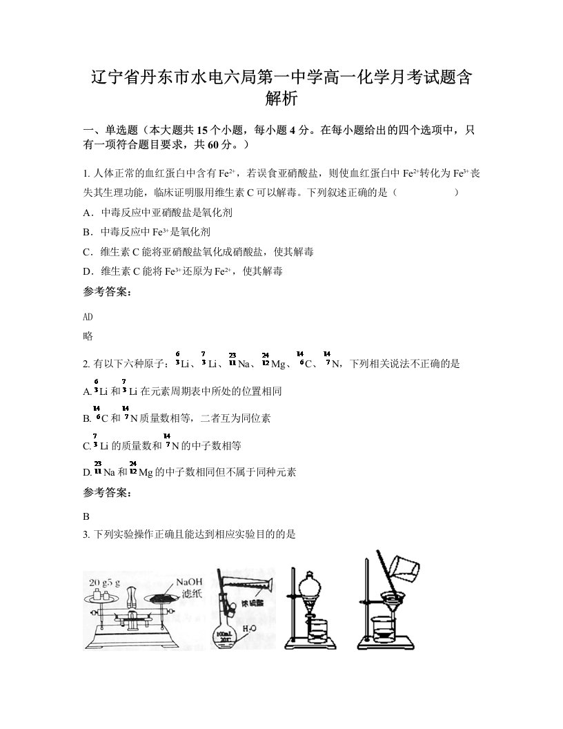 辽宁省丹东市水电六局第一中学高一化学月考试题含解析