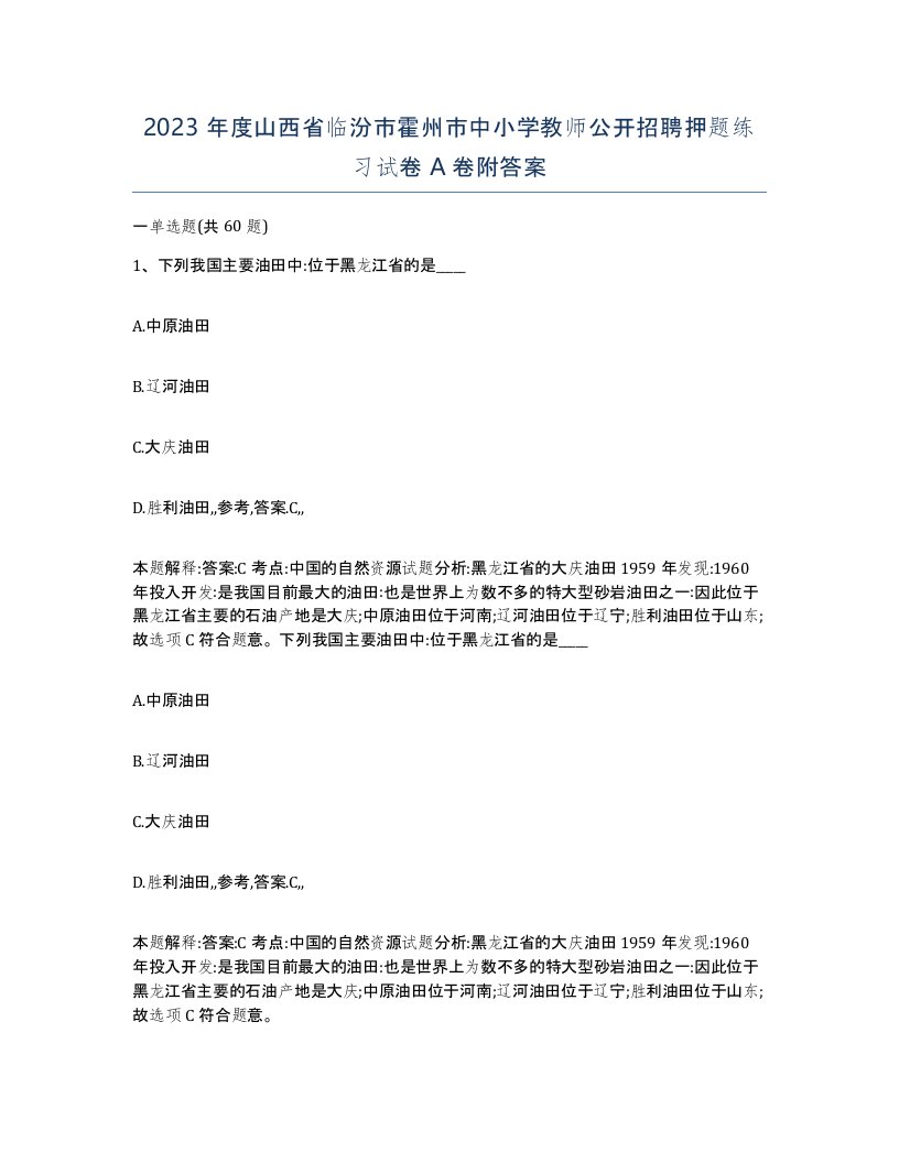 2023年度山西省临汾市霍州市中小学教师公开招聘押题练习试卷A卷附答案