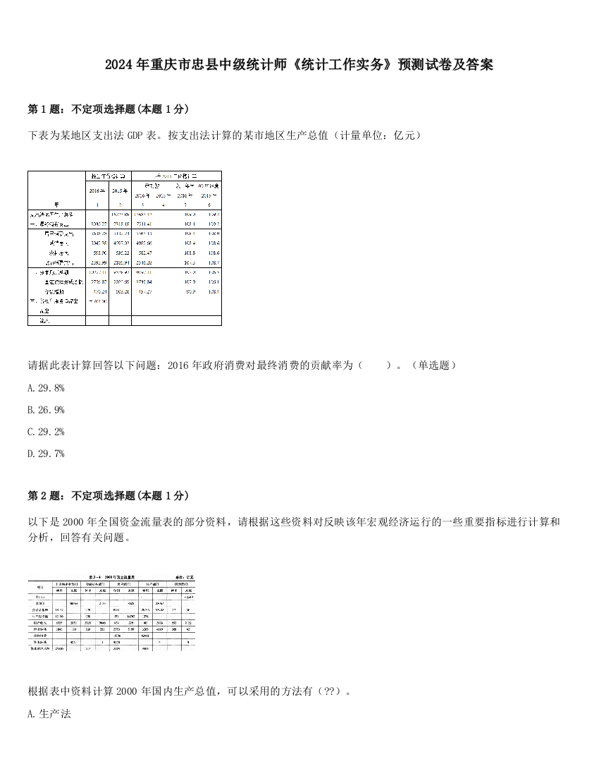 2024年重庆市忠县中级统计师《统计工作实务》预测试卷及答案