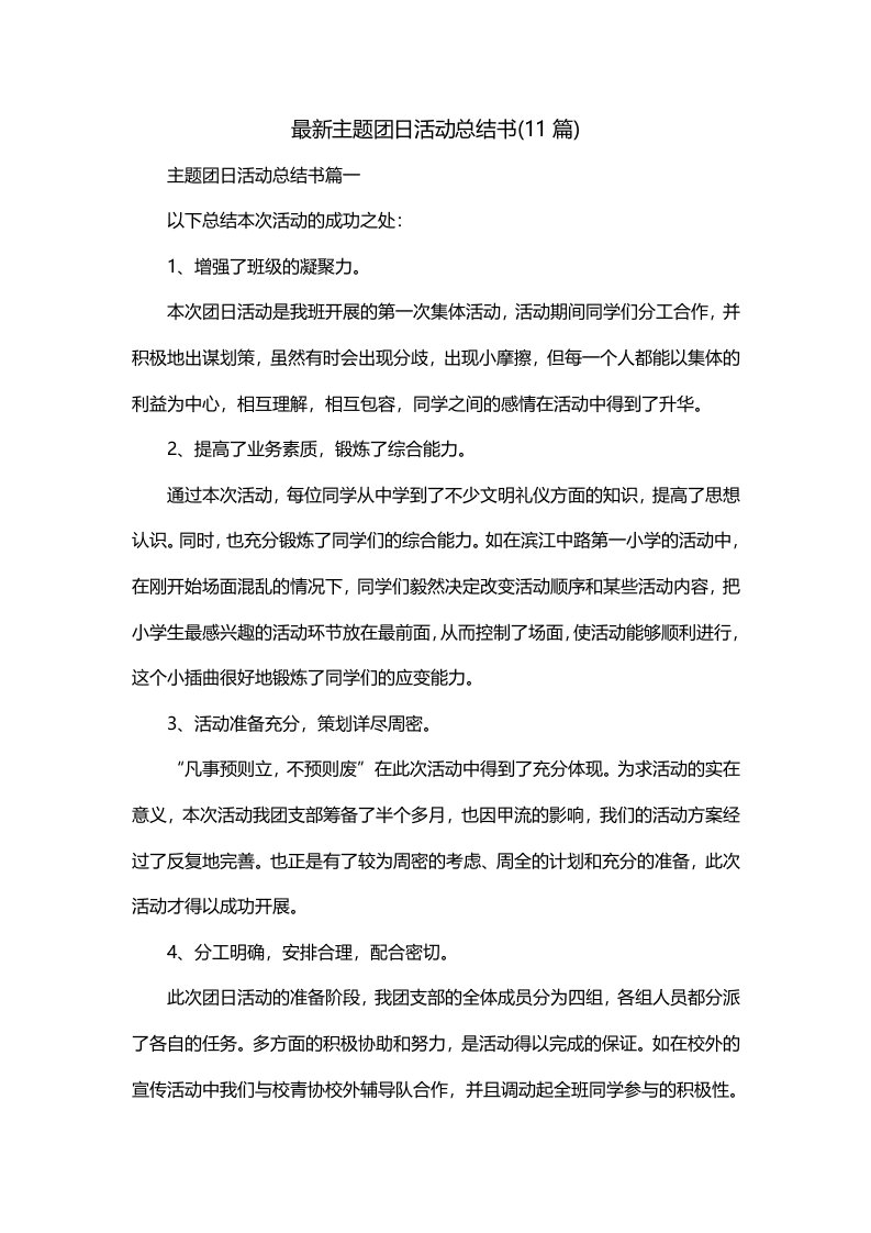 最新主题团日活动总结书11篇