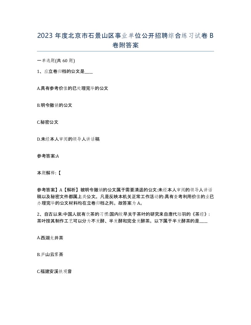 2023年度北京市石景山区事业单位公开招聘综合练习试卷B卷附答案