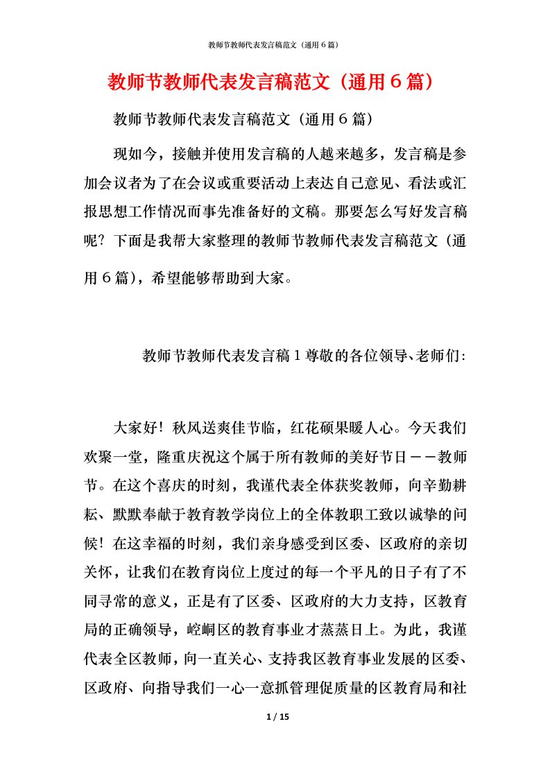 教师节教师代表发言稿范文（通用6篇）