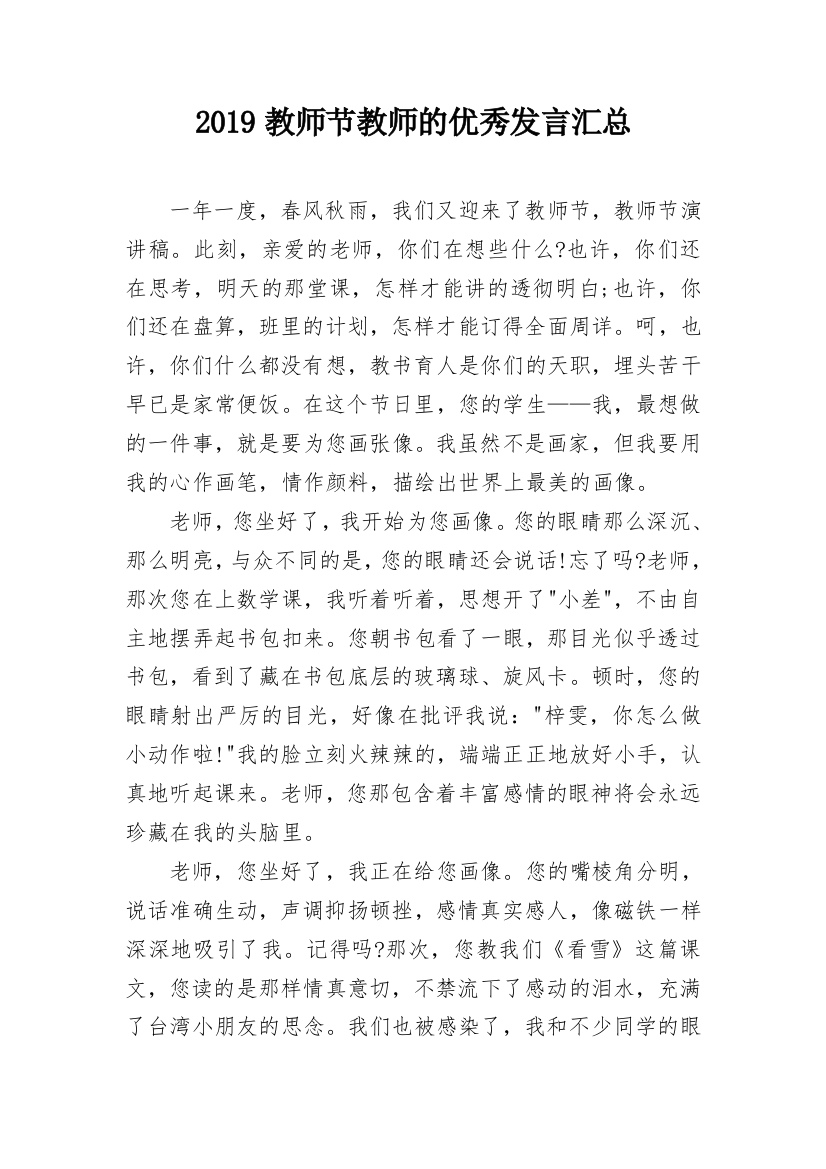 2019教师节教师的优秀发言汇总