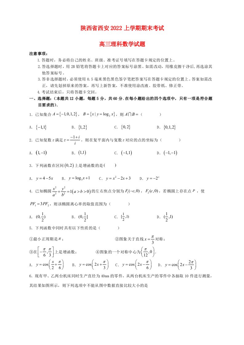 陕西省西安铁中2023高三理科数学上学期1月期末试题