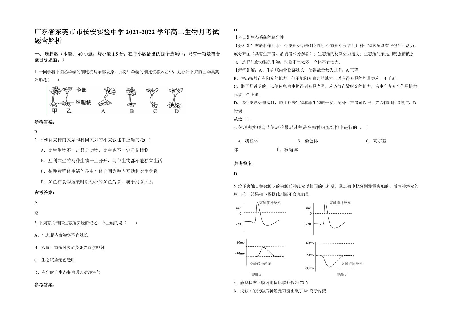 广东省东莞市市长安实验中学2021-2022学年高二生物月考试题含解析