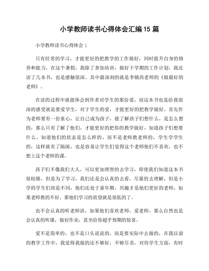 小学教师读书心得体会汇编15篇