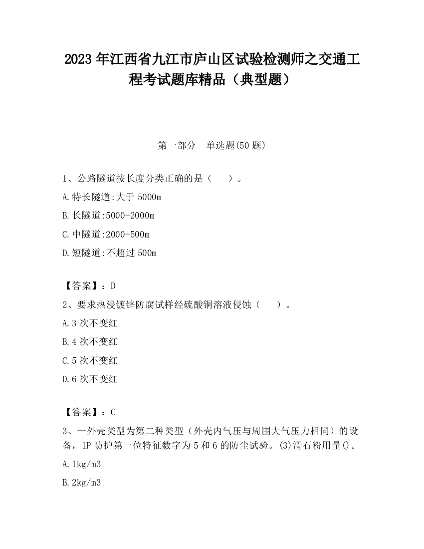 2023年江西省九江市庐山区试验检测师之交通工程考试题库精品（典型题）