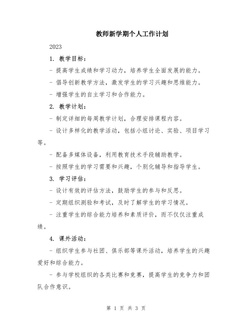 教师新学期个人工作计划