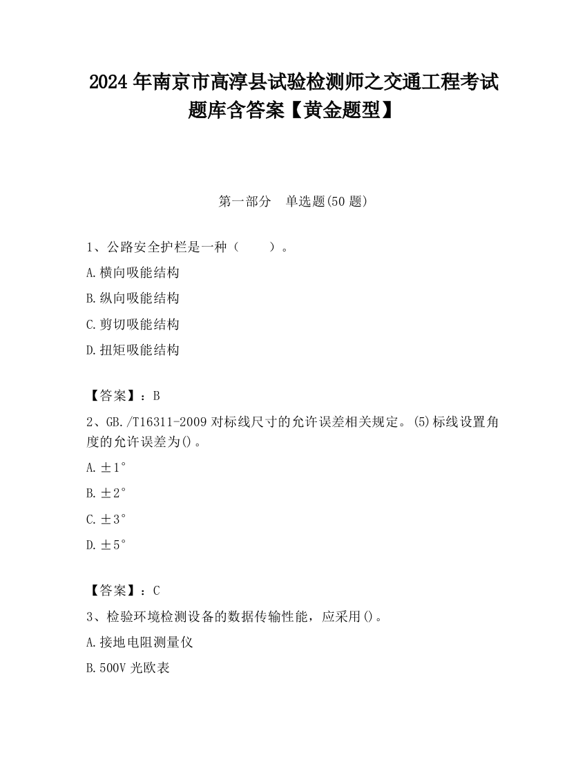 2024年南京市高淳县试验检测师之交通工程考试题库含答案【黄金题型】