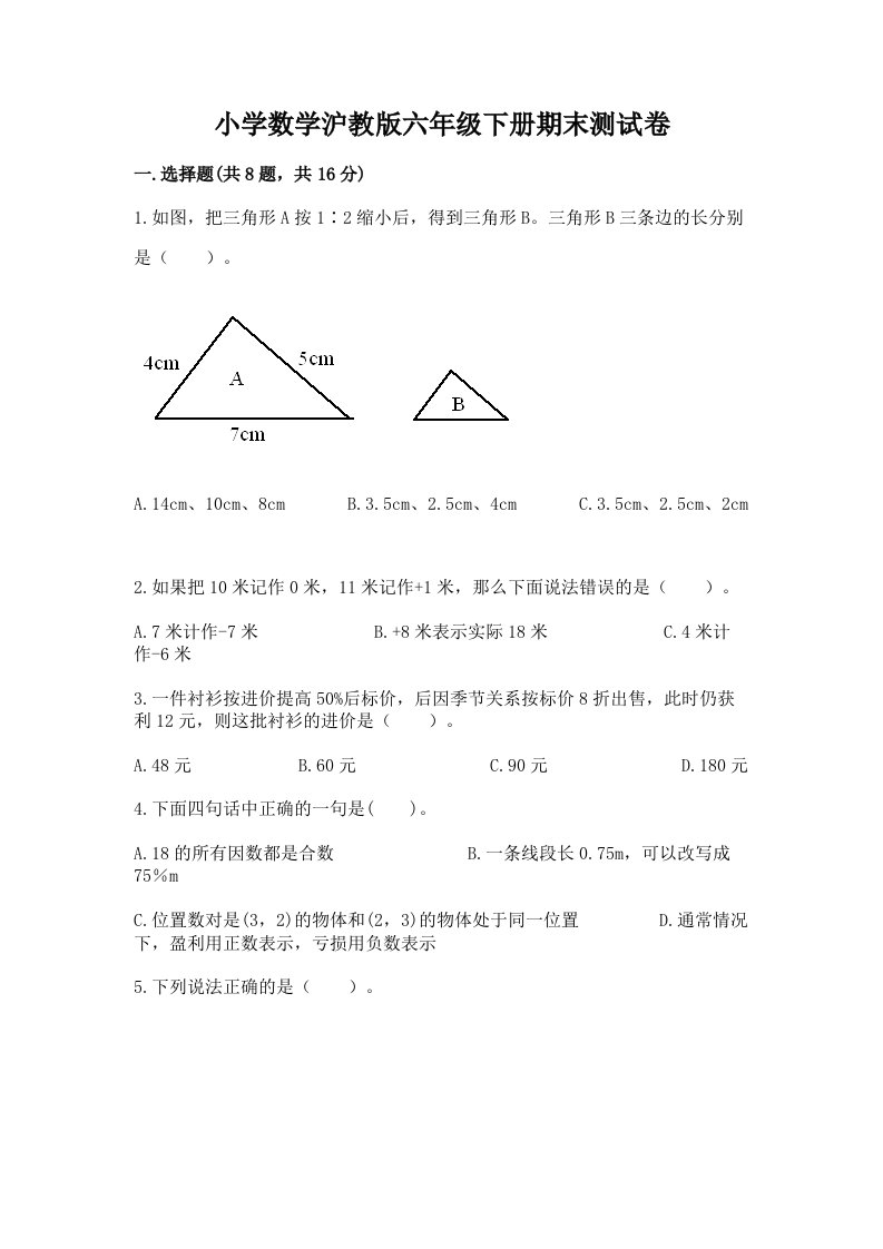 小学数学沪教版六年级下册期末测试卷附答案（轻巧夺冠）