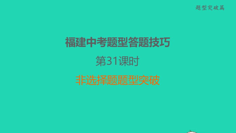 福建省2022中考道德与法治第31课时非选择题题型突破课后练本课件