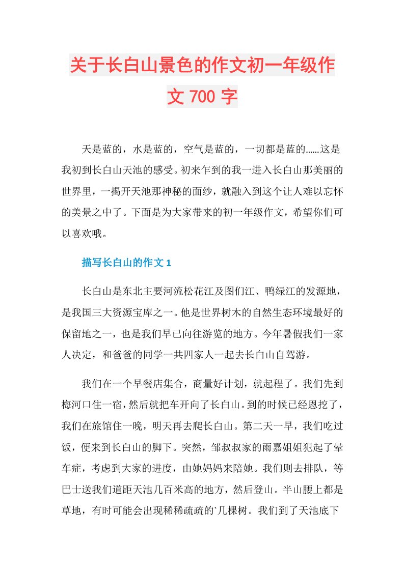 关于长白山景色的作文初一年级作文700字