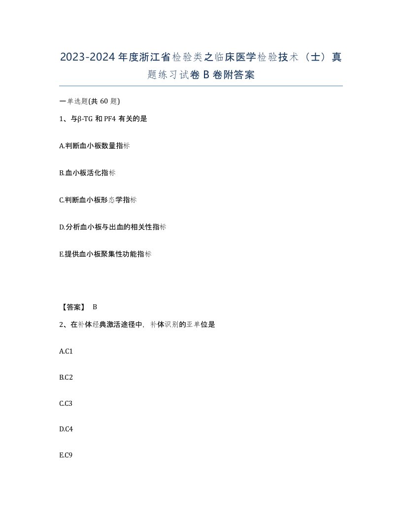 2023-2024年度浙江省检验类之临床医学检验技术士真题练习试卷B卷附答案