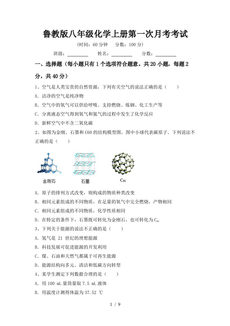 鲁教版八年级化学上册第一次月考考试