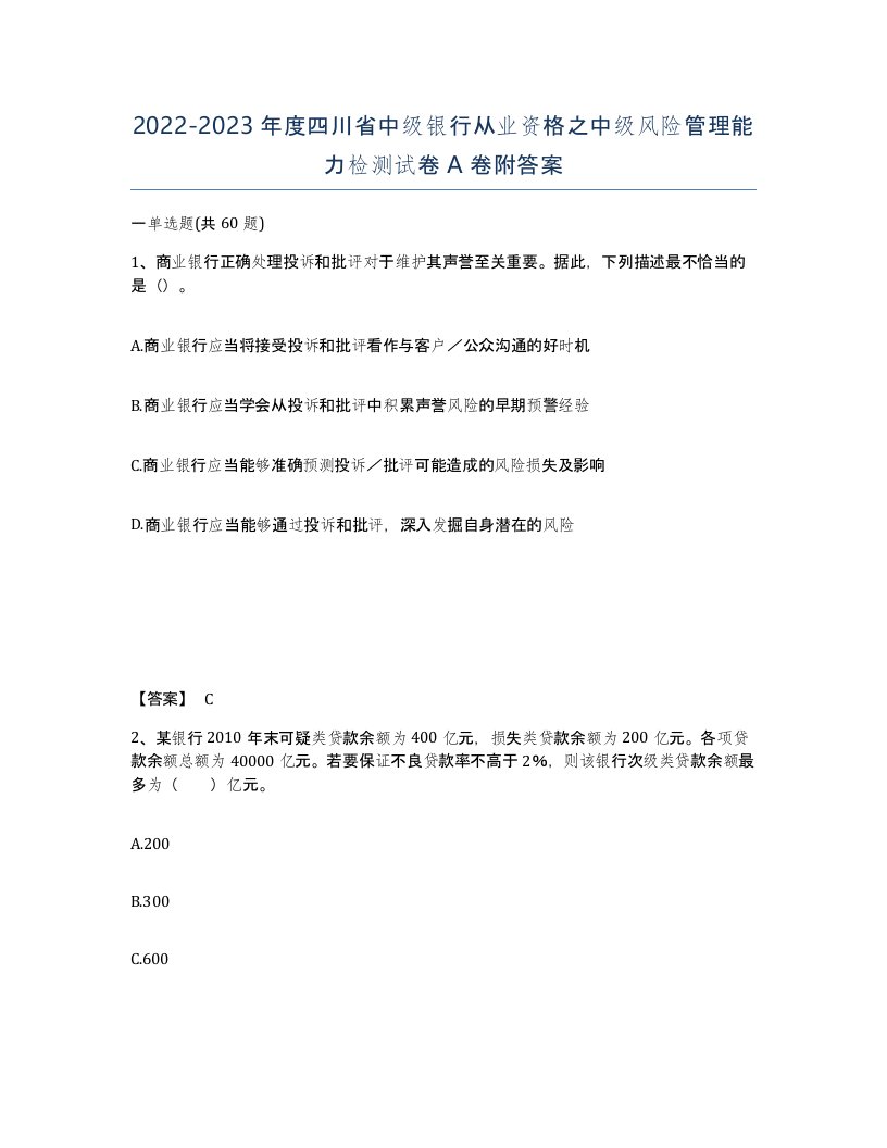 2022-2023年度四川省中级银行从业资格之中级风险管理能力检测试卷A卷附答案