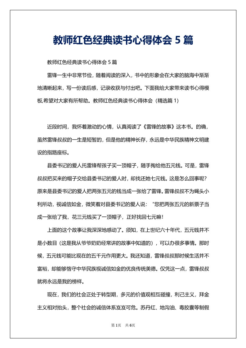 教师红色经典读书心得体会5篇