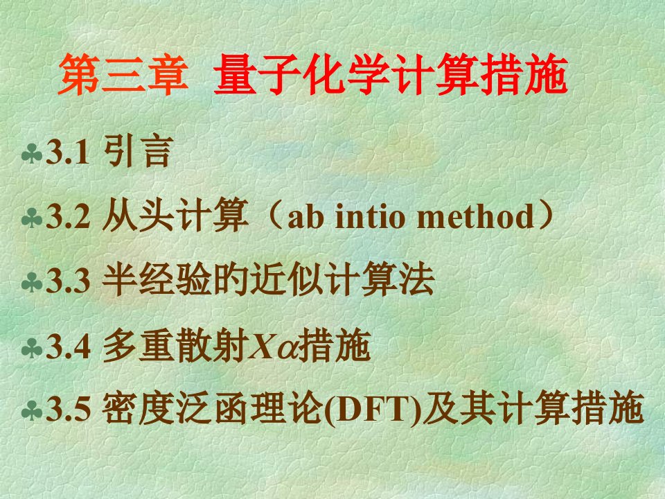 量子化学计算方法公开课获奖课件省赛课一等奖课件