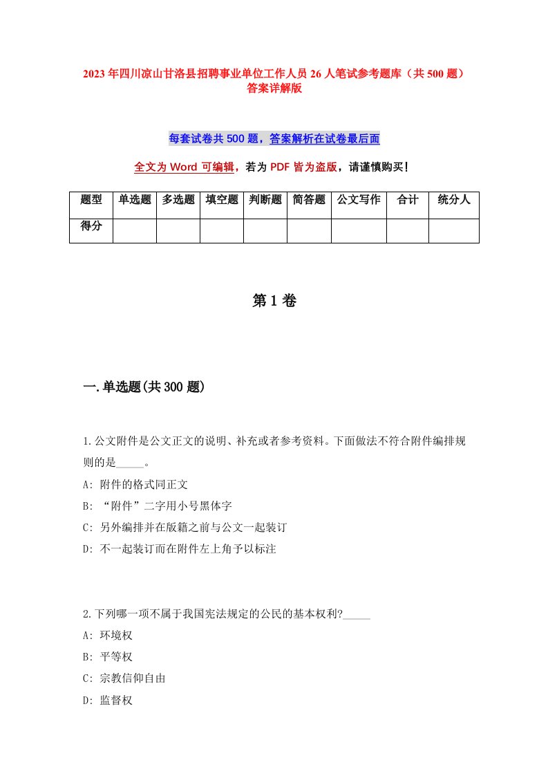 2023年四川凉山甘洛县招聘事业单位工作人员26人笔试参考题库共500题答案详解版