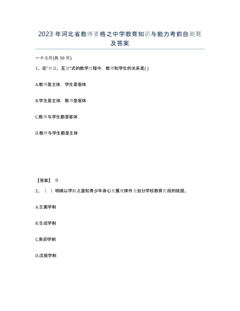 2023年河北省教师资格之中学教育知识与能力考前自测题及答案