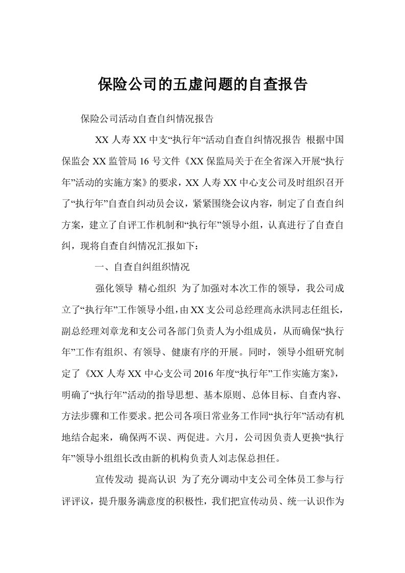 保险公司的五虚问题的自查报告