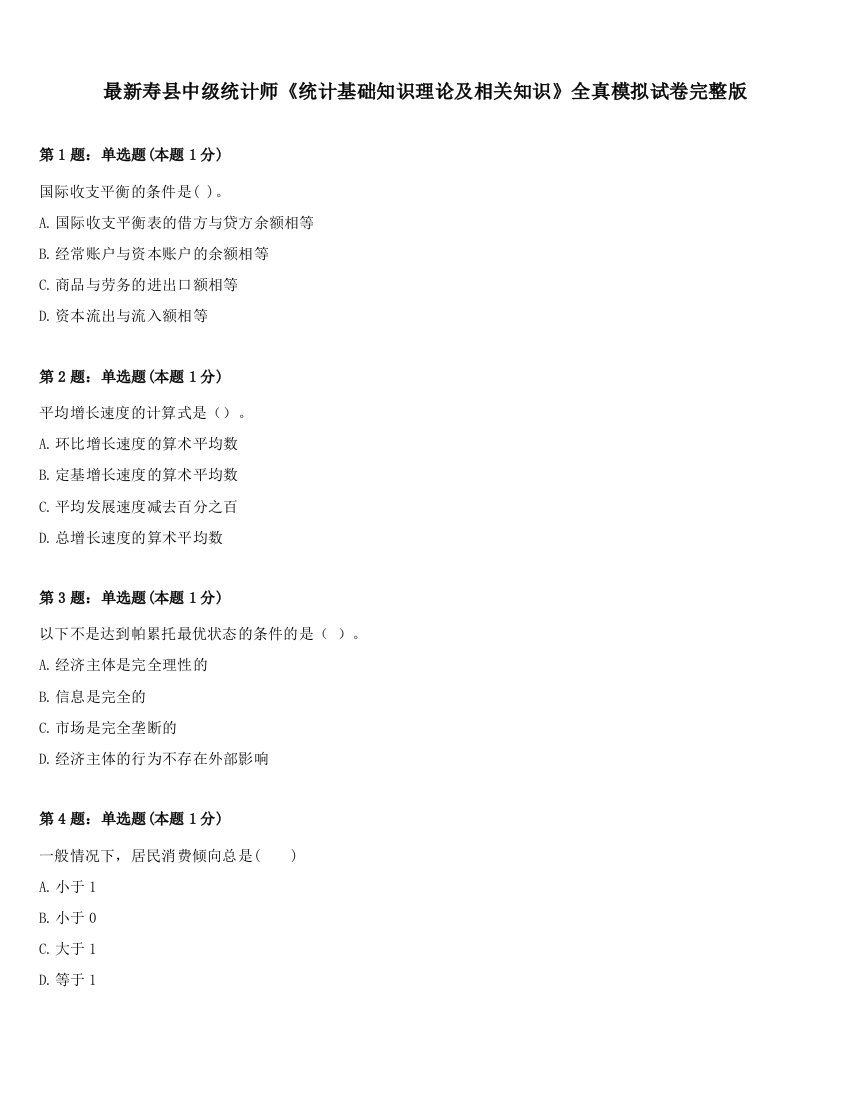 最新寿县中级统计师《统计基础知识理论及相关知识》全真模拟试卷完整版