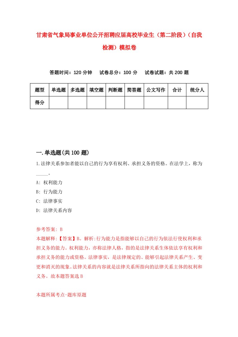 甘肃省气象局事业单位公开招聘应届高校毕业生第二阶段自我检测模拟卷第3次