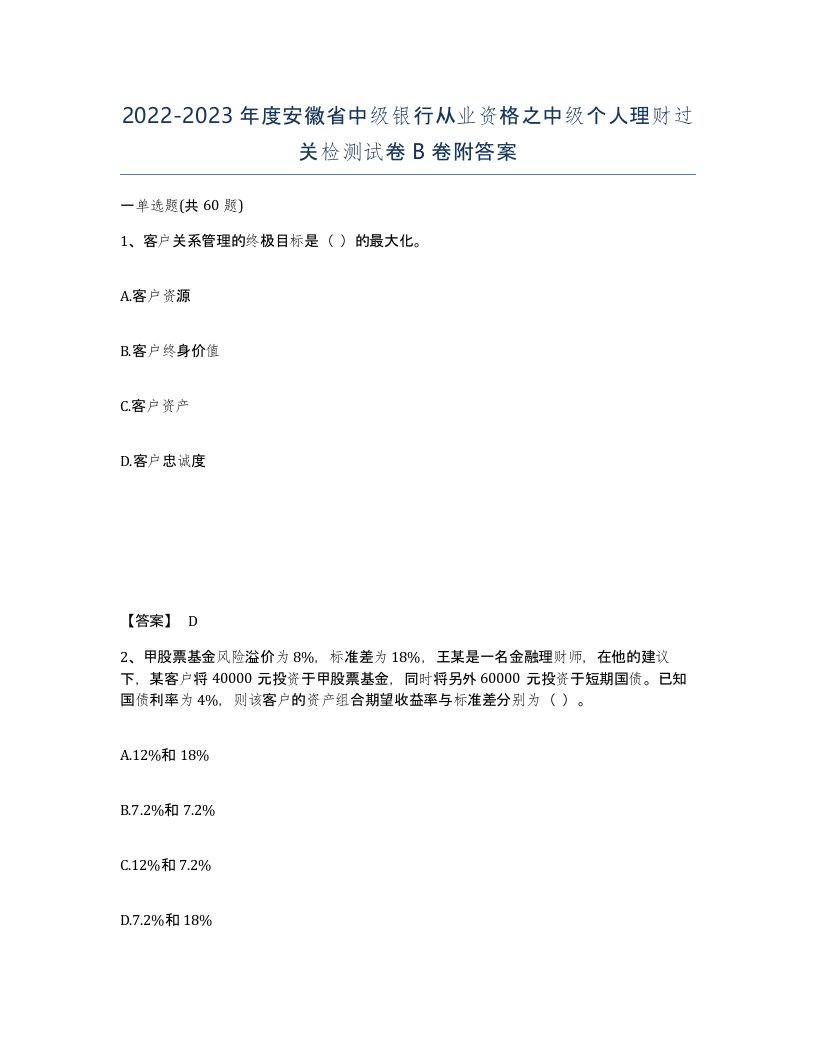 2022-2023年度安徽省中级银行从业资格之中级个人理财过关检测试卷B卷附答案