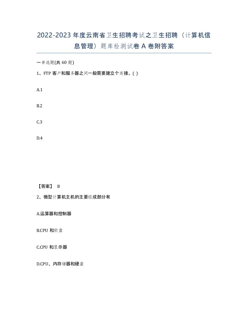 2022-2023年度云南省卫生招聘考试之卫生招聘计算机信息管理题库检测试卷A卷附答案