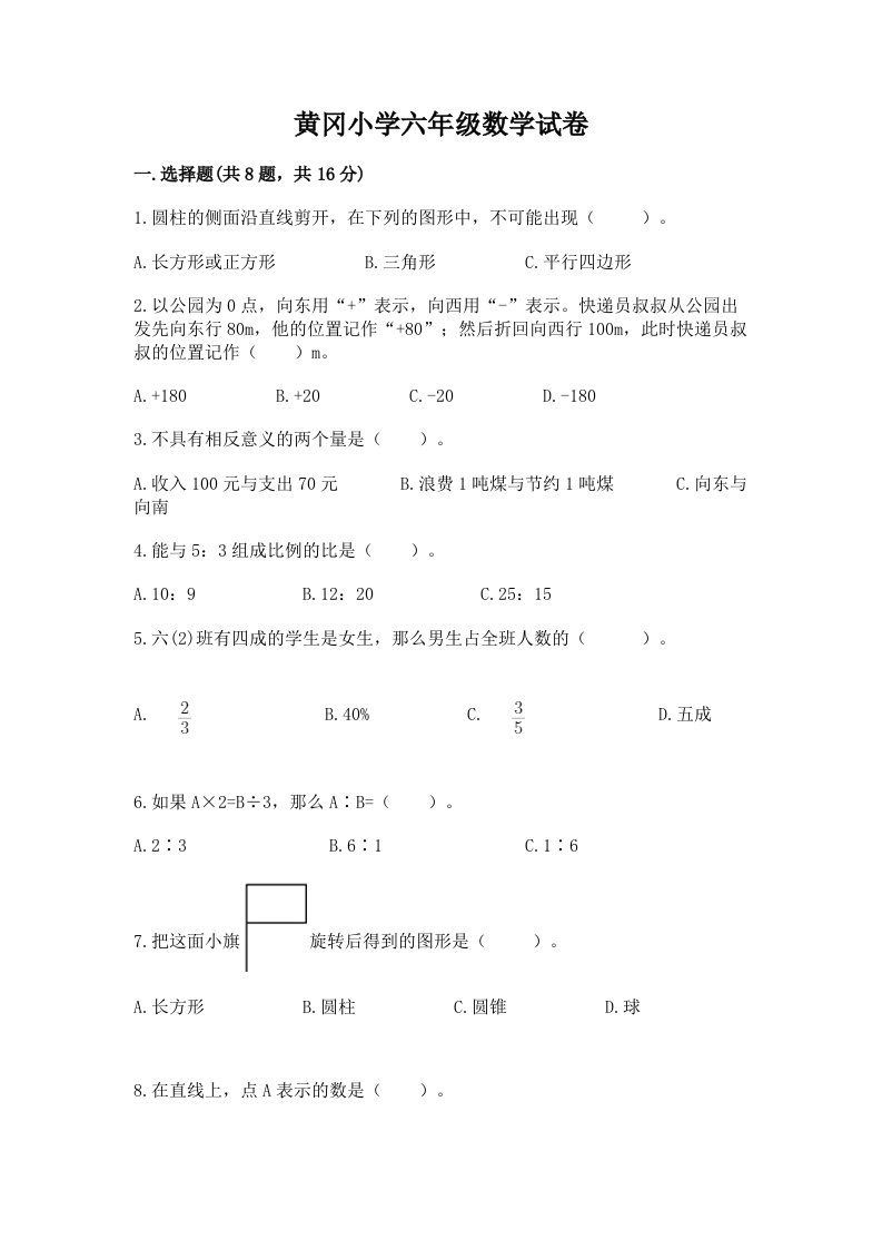 黄冈小学六年级数学试卷附答案【典型题】