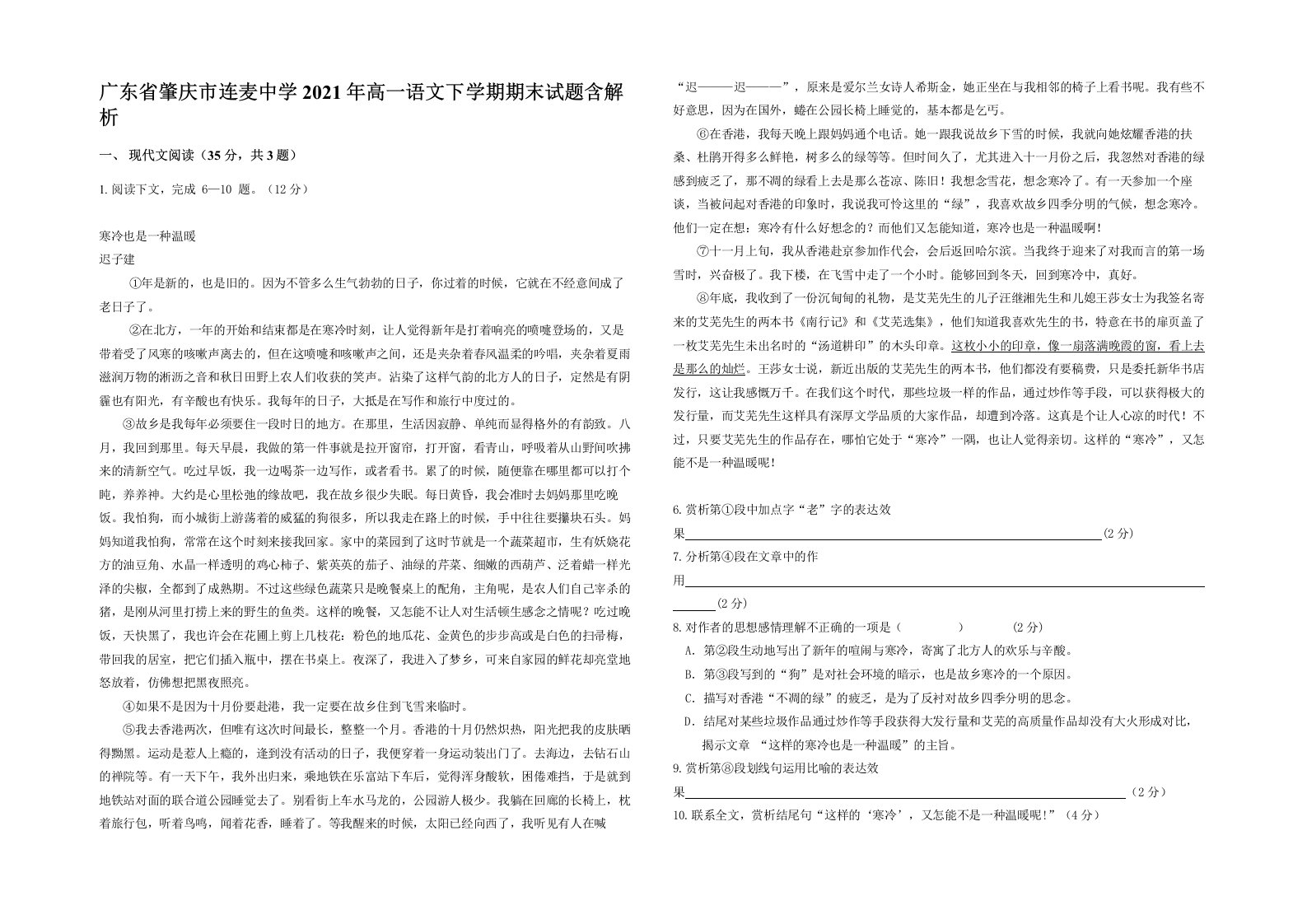 广东省肇庆市连麦中学2021年高一语文下学期期末试题含解析