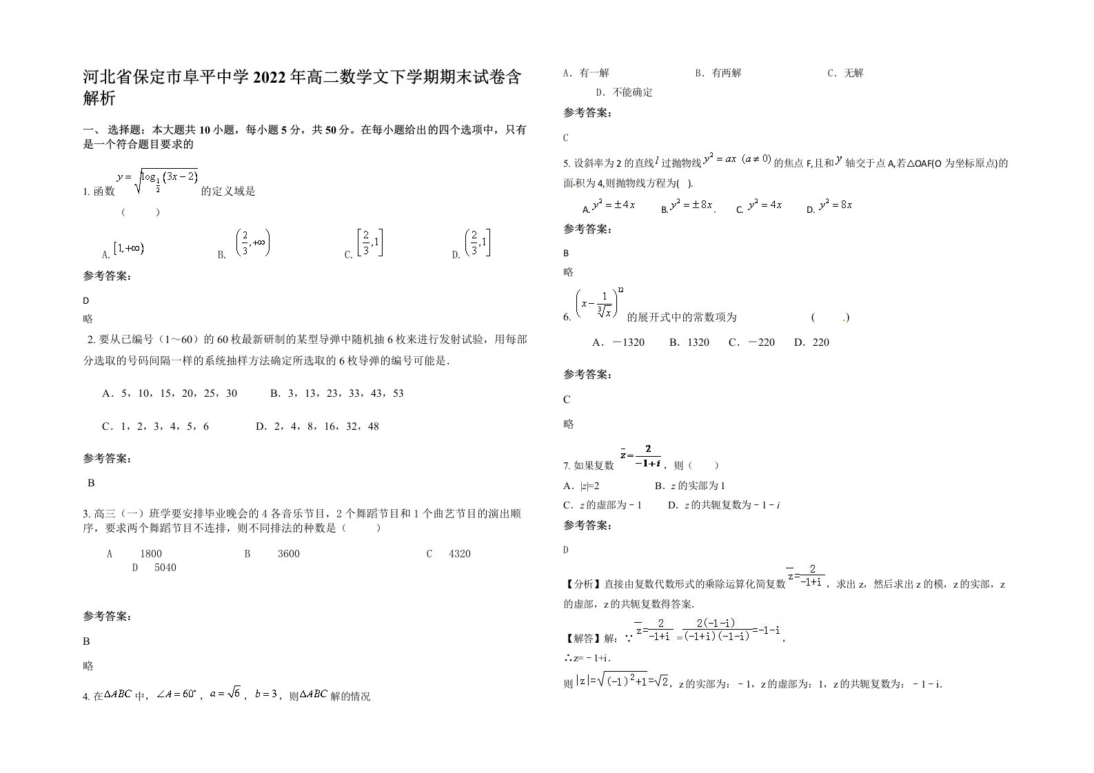 河北省保定市阜平中学2022年高二数学文下学期期末试卷含解析