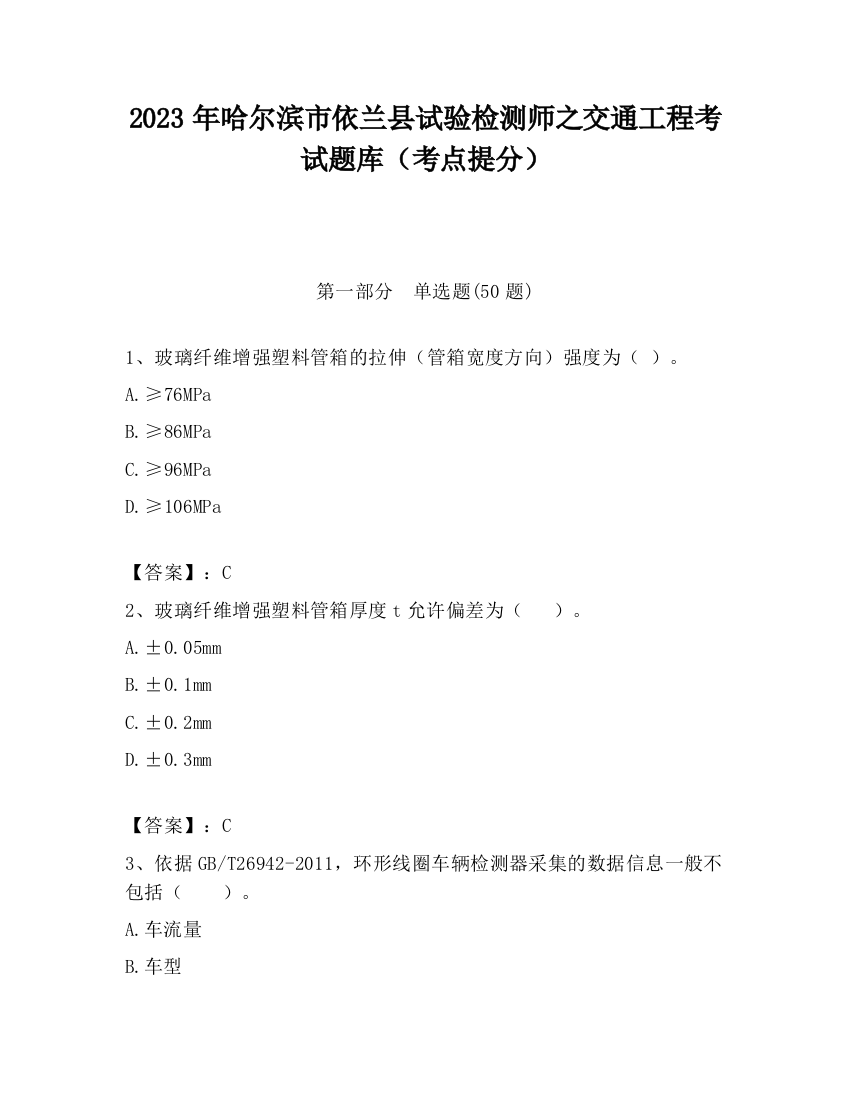 2023年哈尔滨市依兰县试验检测师之交通工程考试题库（考点提分）