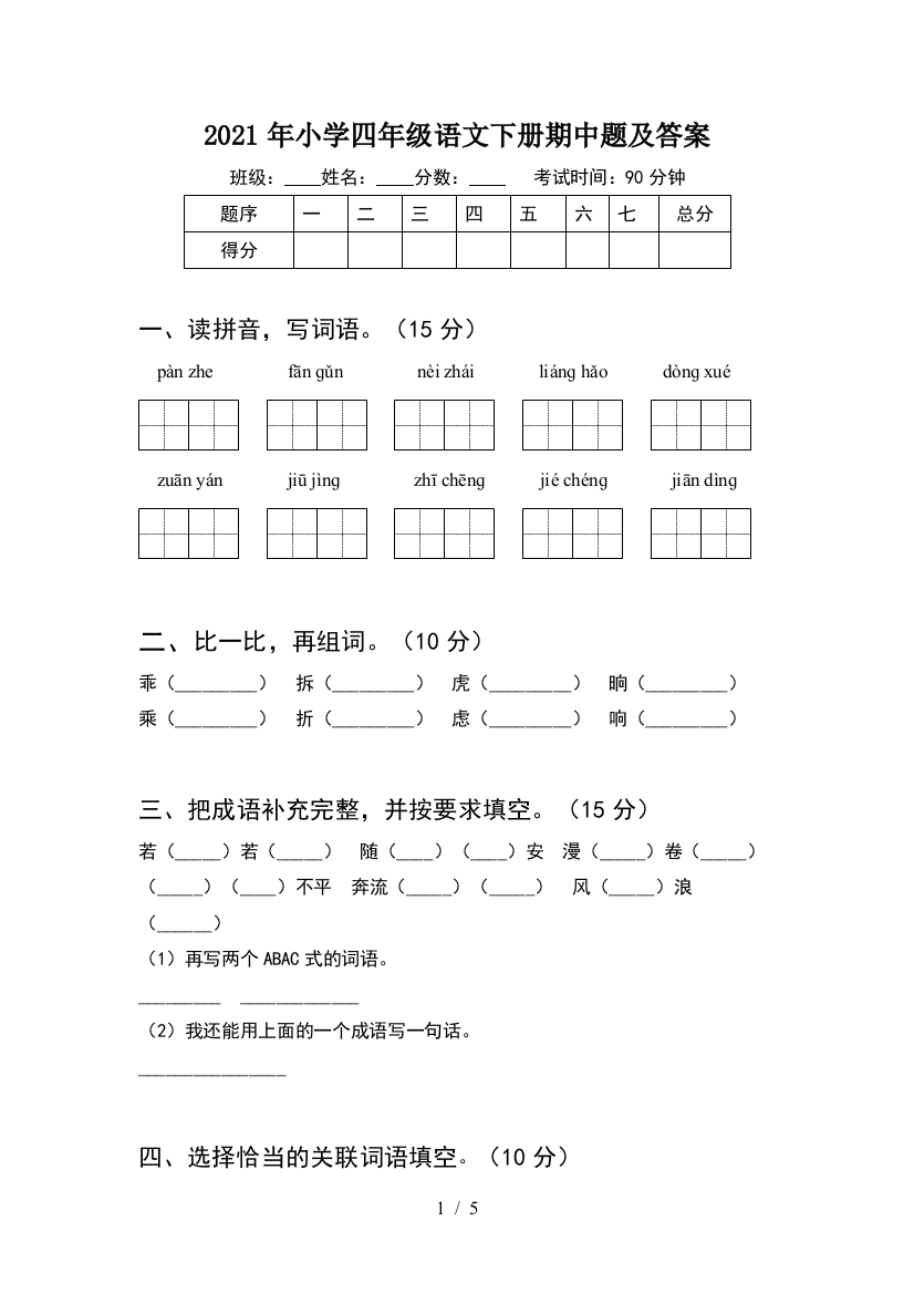 2021年小学四年级语文下册期中题及答案