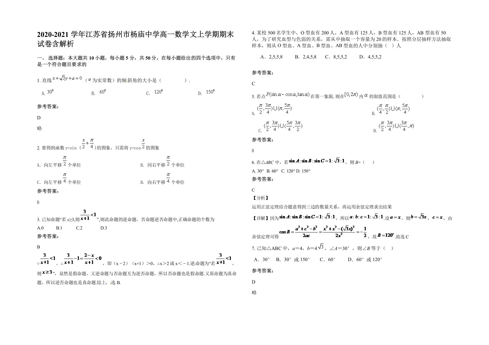 2020-2021学年江苏省扬州市杨庙中学高一数学文上学期期末试卷含解析