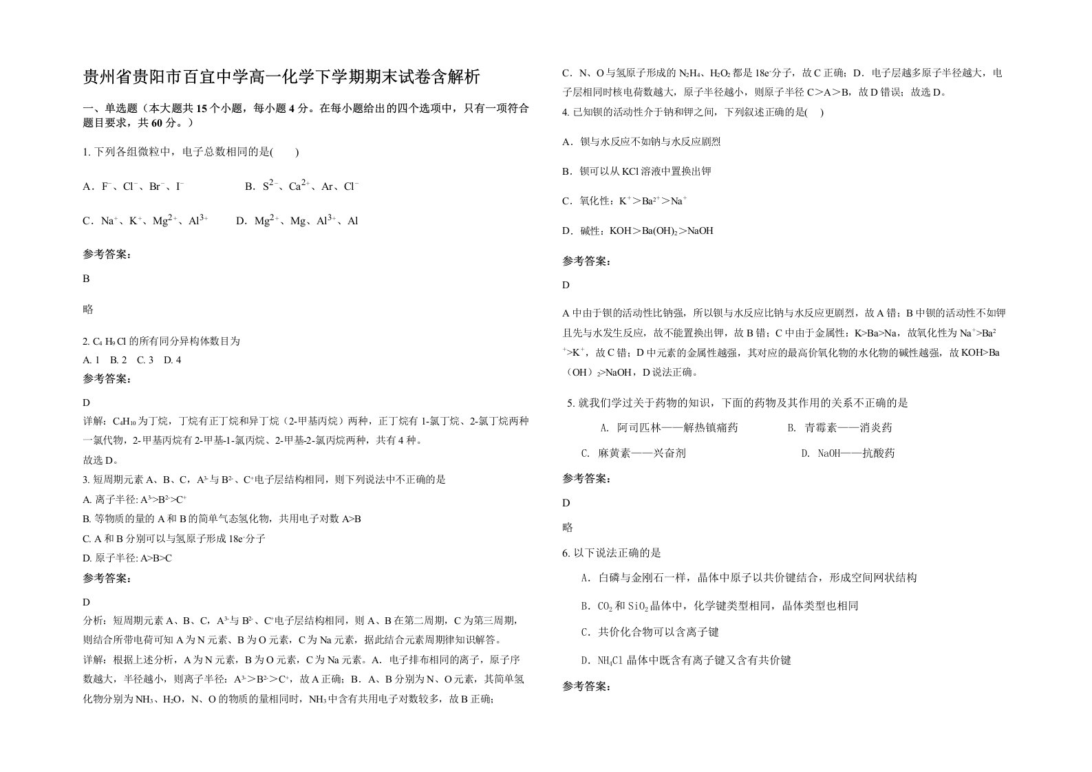 贵州省贵阳市百宜中学高一化学下学期期末试卷含解析