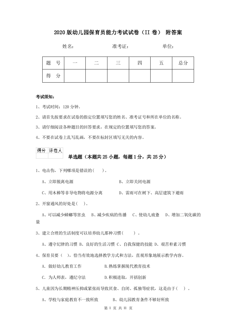 2020版幼儿园保育员能力考试试卷(II卷)-附答案