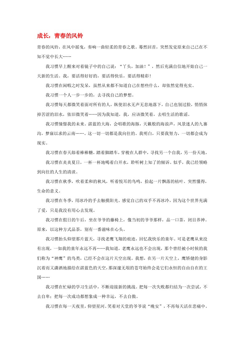 高中语文成长青春的风铃作文素材