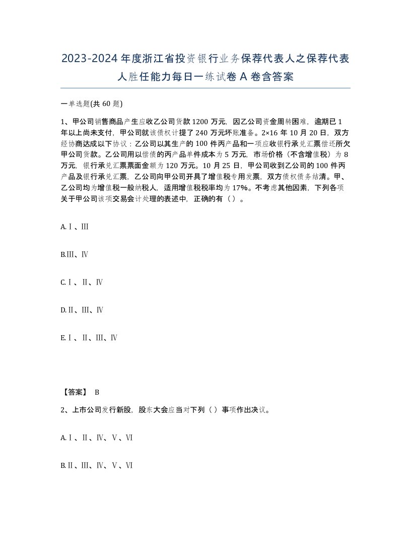 2023-2024年度浙江省投资银行业务保荐代表人之保荐代表人胜任能力每日一练试卷A卷含答案