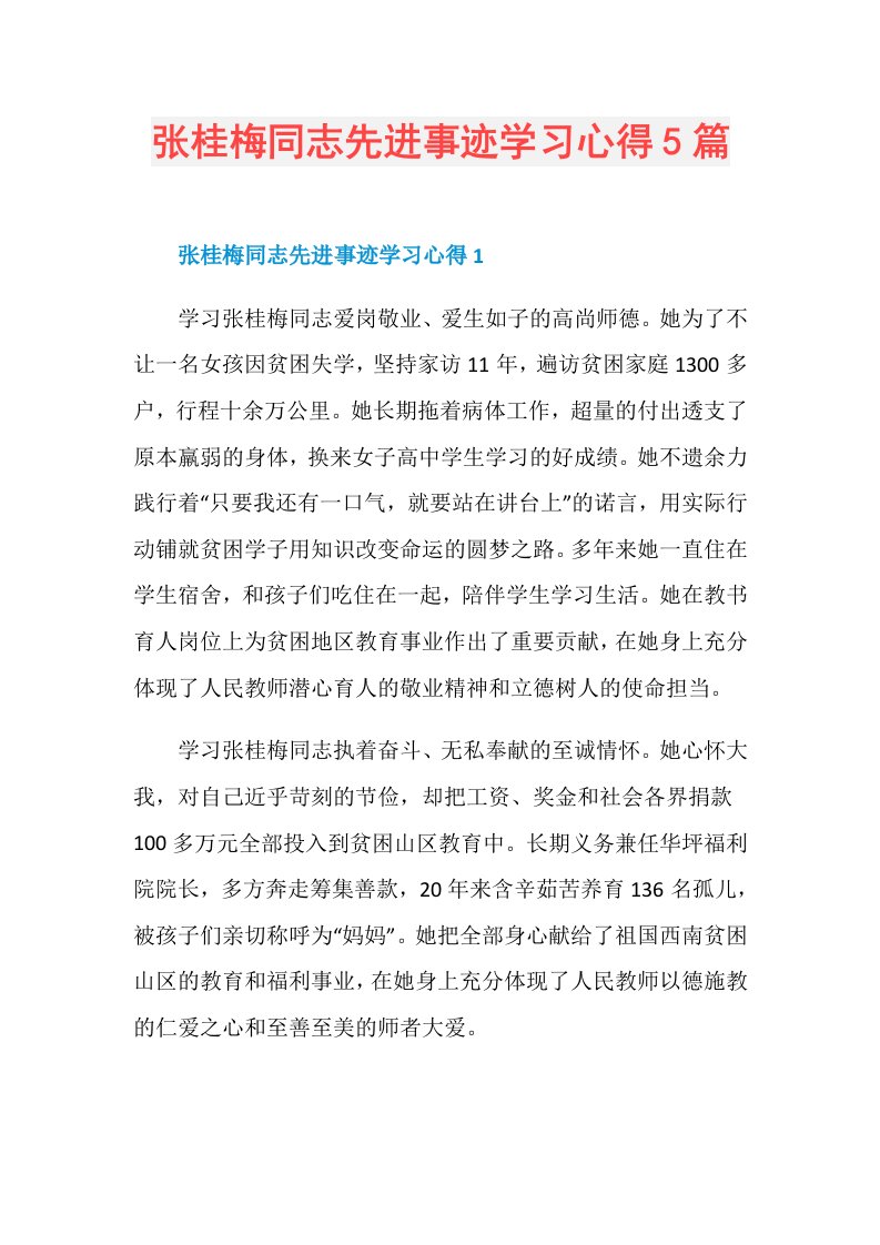 张桂梅同志先进事迹学习心得5篇