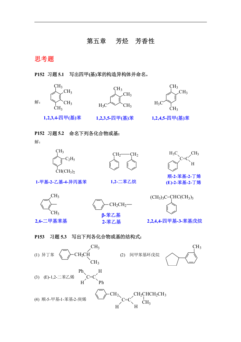 《有机化学》(第四版)第五章芳烃(习题答案)要点