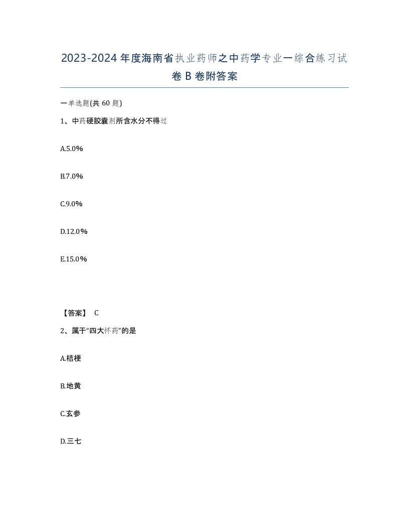 2023-2024年度海南省执业药师之中药学专业一综合练习试卷B卷附答案