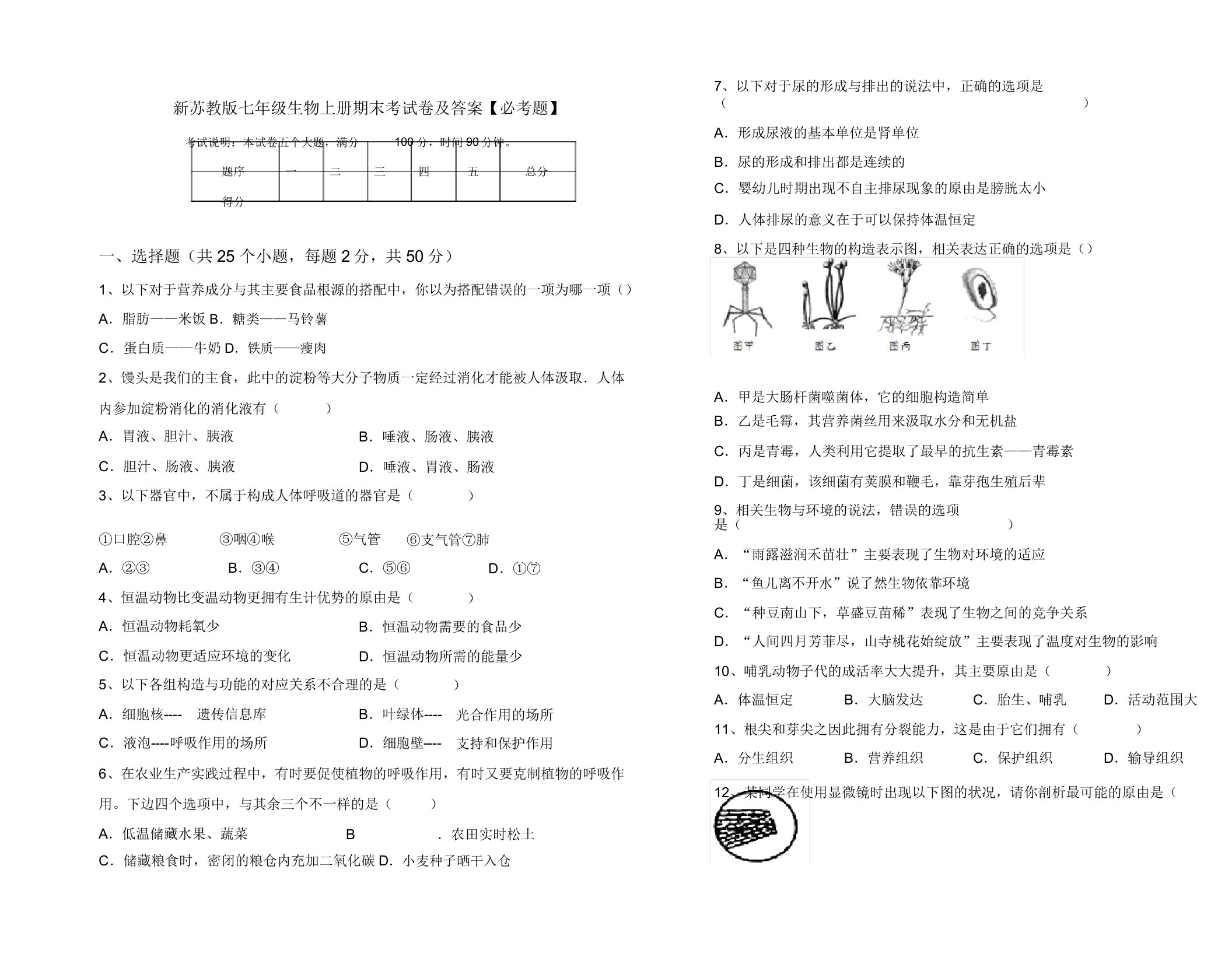 新苏教版七年级生物上册期末考试卷【必考题】