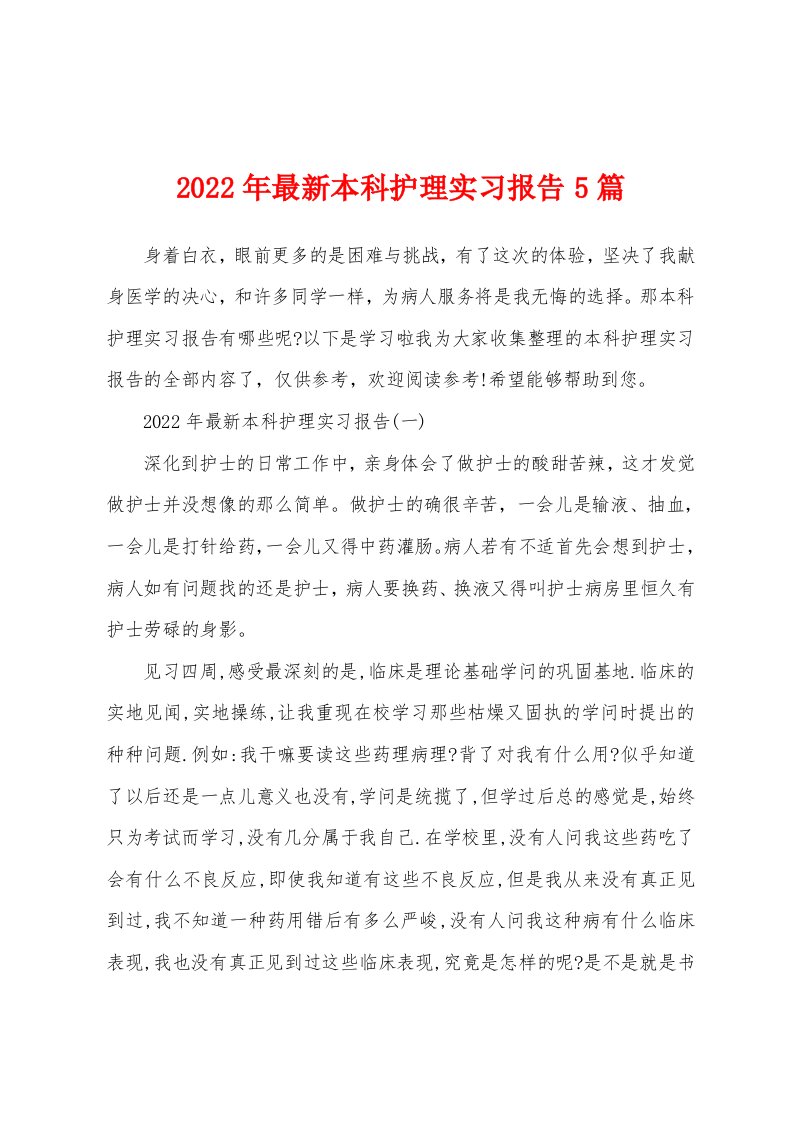 2022年最新本科护理实习报告5篇