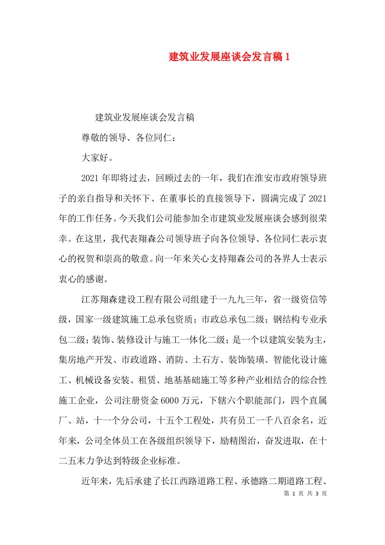 建筑业发展座谈会发言稿4