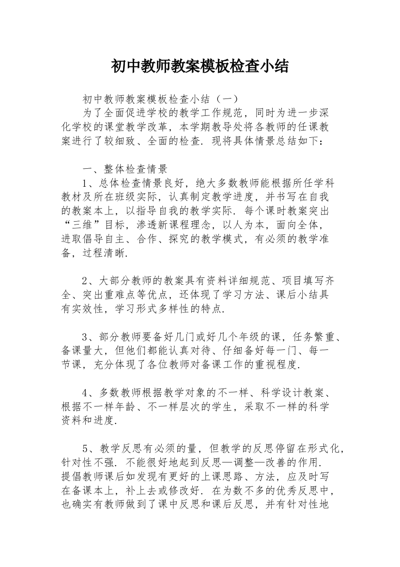 初中教师教案模板检查小结