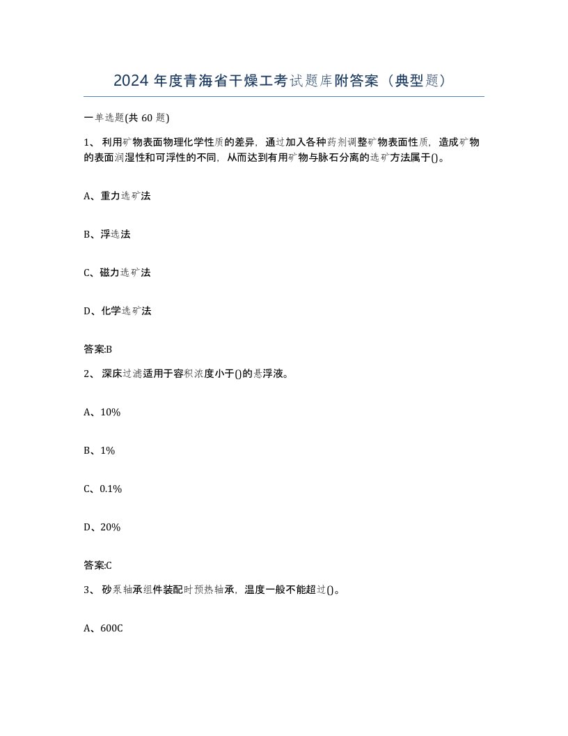 2024年度青海省干燥工考试题库附答案典型题