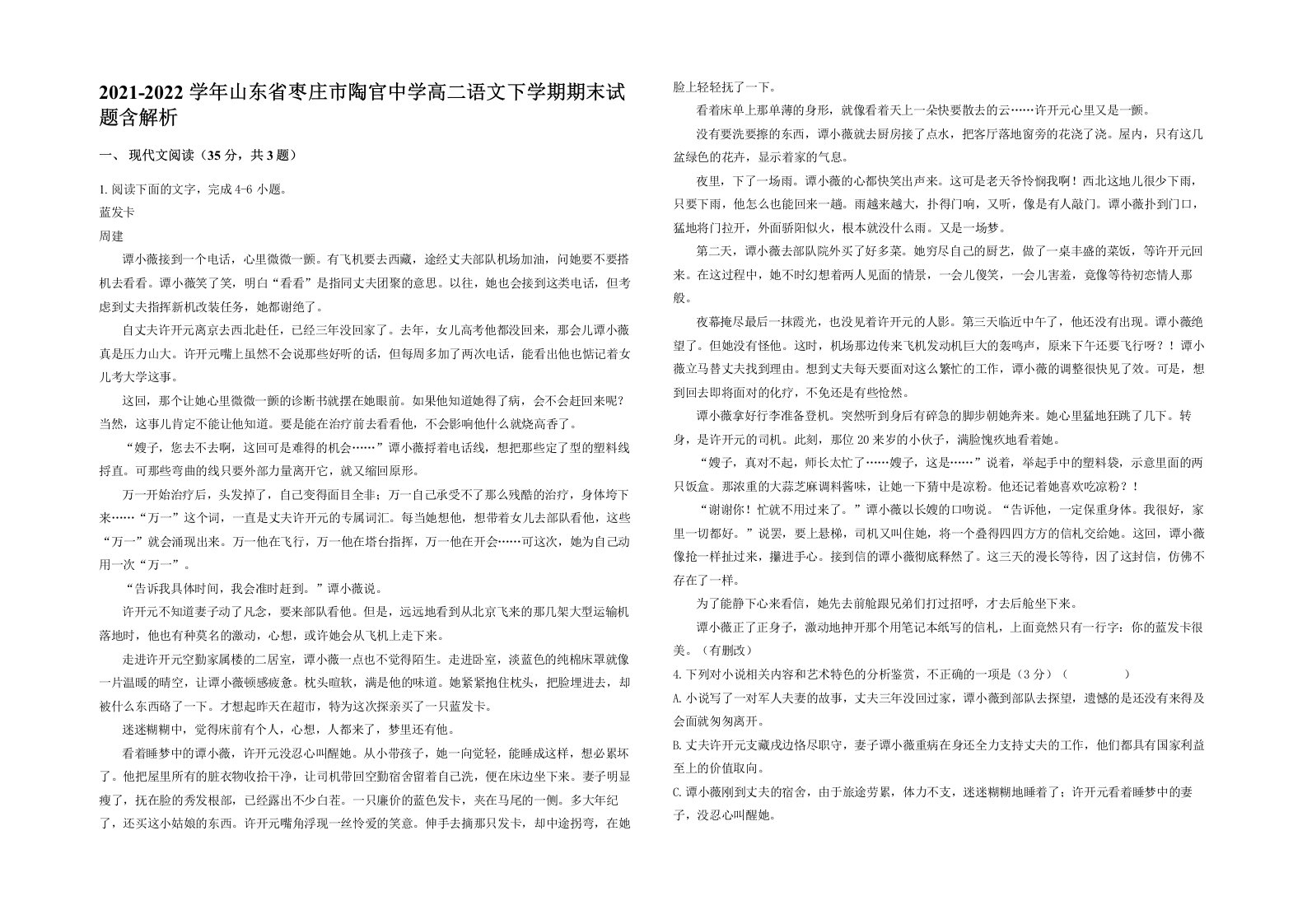 2021-2022学年山东省枣庄市陶官中学高二语文下学期期末试题含解析